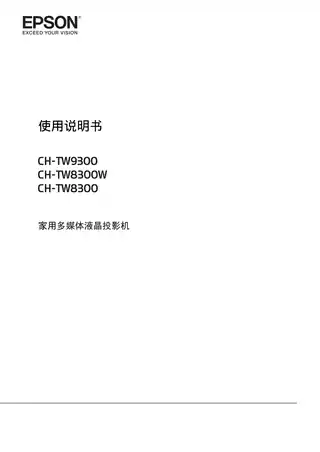 EPSON爱普生CH-TW9300_TW8300W_TW8300 使用说明书